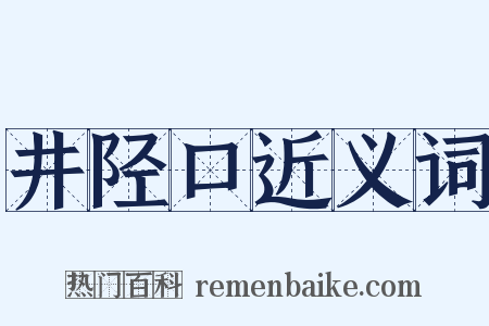 井陉口近义词是什么意思的图片